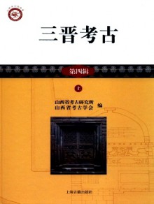 三晋考古期刊